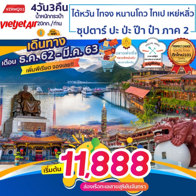 ไทจง หนานโถว ไทเป เหย่หลิ่ว สัมผัสการบริการสุดพิเศษบินตรงสู่ไทจงด้วยสายการบินเวียดเจ็ทแอร์
ล่องเรือทะเลสาบสุริยันจันทราตื่นตากับหมูบ้านสายรุ้ง
อัศจรรย์ความงดงามของธรรมชาติณอุทยานเหย่หลิ่ว
เมืองไทเปอนุสรณ์สถานเจียงไคเชกถ่ายรูปคู่แลนด์มาร์คไต้หวันณตึกไทเป101
ชิมช้อปชิวณตลาดฟ่งเจี่ย,ตลาดซีเหมินติงและตลาดซื่อหลิน
เมนูพิเศษ...อาหารซีฟู้ดและปลาประธานาธิบดี
พัก:ไทเป2คืนไทจง1คืน
ฟรีWIFIบนรถ,มีน้ำดื่มบริการบนรถบัสวันละ1ขวด