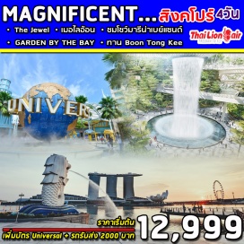 ทัวร์สิงคโปร์ **พักโรงแรมมาตรฐานระดับ 3 ดาวมาตรฐาน / FREE WIFI / ปลอดภัย คุ้มค่าและ รวม อาหารเช้าแบบ ABF บริการ
ชม THE JEWEL CHANGI ที่สุดแห่งการผสมผสานระหว่างธรรมชาติและสถาปัตยกรรม
เข้าชม GARDEN BY THE BAY สวนพฤกษศาสตร์ของชาวสิงคโปร์
ตะลุยโลกเหนือจินตนาการ ดินแดน มหาสนุก ยูนิเวอร์แซล สตูดิโอ
ชมโชว์น้ำพุริมอ่าว Marina , Wonderful Light สุดอลังการ
ชมแลนด์มาร์คแห่งใหม่ของสิงคโปร์ ตึกมารีน่า เบย์ แซนด์ โรงแรมหรู+คาสิโนระดับ 6 ดาว
ถ่ายรูปคู่เมอร์ไลอ้อน ขอพรเจ้าแม่กวนอิม ช้อปปิ้งออร์ชาร์ด  
พิเศษ ! ลิ้มรส ข้าวมันไก่ BOON TONG KEE  และ Song fa บักกุ้ดเต๋ 
เลือกซื้อ Option SEA.AQUARIUM พิพิธภัณฑ์สัตว์น้ำที่ดีที่สุดในโลก 
รวม น้ำดื่มบริการทุกวันวันละ 1 ขวด