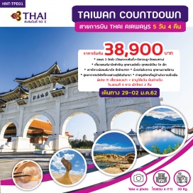 ทัวร์ไต้หวัน •	โปรแกรมทัวร์ คัดสรรสถานที่ท่องเที่ยวมาอย่างดี เส้นทางไม่วกวน ทำให้ไม่เสียเวลาในการเดินทาง
•	บินโดยสายการบินประจำชาติ THAI AIRWAY น้ำหนัก 30 กิโล สะสมไมล์ 50 %
•	โปรแกรมนี้เหมาะกับผู้คนทุกเพศทุกวัย รวบรวมสถานที่เที่ยวชื่อดังมากมายอาทิ เช่น อุทยานอาหลีซาน ทะเลสาบสุริยันจันทรา อุทยานเย๋หลิ่ว หมู่บ้านโบราณจิ่วเฟิน
•	รถที่นั่งเป็นรถบัสขนาดใหญ่ 44 ที่นั่ง 
•	โรงแรมที่พักเป็นระดับ 4 ดาวแท้ สะอาดและปลอดภัย 
•	พิเศษ !! เมนูเสี่ยว หลง เปา และชาบูไต้หวันต้นตำรับ 
•	*** เคาท์ดาวน์ดูพลุที่บริเสณตึกไทเป 101 สวยที่สุดติดอันกับ 1 ใน 10 ของโลก ***
