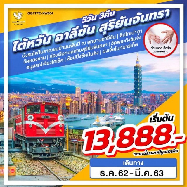 . |นั่งรถไฟโบราณชมป่าสนพันปีณอุทยานอาลีซัน|ตึกไทเป101|วัดหลงซาน|
|ล่องเรือทะเลสาบสุริยันจันทรา|วัดพระถังซัมจั๋ง|อนุสรณ์เจียงไคเช็ค|
|ช้อปปิ้งซีหมินติง|ฝงเจี่ยไนท์มาร์เก็ต|