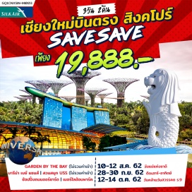 ทัวร์สิงคโปร์ สวนพฤกษศาสตร์ “GARDEN BY THE BAY” (ไม่รวมค่าเข้า) | มารีน่า เบย์ แซนส์
สวนสนุกยูนิเวอร์แซล สตูดิโอ (ไม่รวมค่าเข้า) | ช้อปปิ้งถนนออร์ชาร์ด | เมอร์ไลอ้อนพาร์ค