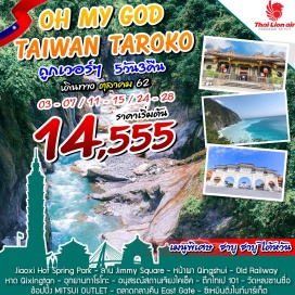 ทัวร์ไต้หวัน แช่น้ำแร่ผ่อนคลาย Jiaoxi Hot Spring Park
ดื่มด่ำวิวทิวทัศน์แสนงามแนวชายฝั่งทะเลแปซิฟิก ณ จุดชมวิว หน้าผา Qingshui
เยือน Jimmy Square รูปชิค ชิค คู่การ์ตูนสุดน่ารัก สไตล์ Jimmy Liao –ชมหาดหินกรวดแปลกกตา หาด Qixingtan
ดื่มด่ำกับธรรมชาติอันงดงาม ธารน้ำ หุบเขาหินอ่อน ที่คุณต้องห้ามพลาด ณ อุทยานแห่งชาติทาโรโกะ
อนุสรณ์เจียงไคเช็ค – ถ่ายรูปคู่ตึกไทเป 101 – ไหว้พระขอพรพระโพธิสัตว์กวนอิม วัดหลงซาน
ช้อปปิ้ง สุดฟิน ตลาดกลางคืน East Gate ตลาดซีเหมินติง และ Mitsui Outlet
 บินตรงสู่ไทเปโดยสายการบิน THAI LION AIR น้ำหนักกระเป๋า 20 KG
 พักไทจง1 คืน ไทเป 1 คืน เถาหยวน 1 คืน เที่ยวเต็มไม่มีอิสระ