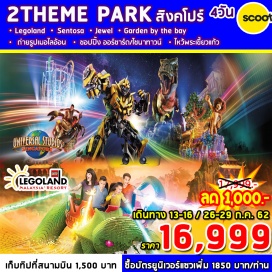 ทัวร์สิงคโปร์ ตะลุย ดินแดน มหาสนุก ยูนิเวอร์แซล สตูดิโอ (ไม่รวมค่าบัตร) และ เลโก้แลนด์ รวมค่าบัตร One day Pass แล้ว
ชม THE JEWEL CHANGI ที่สุดแห่งการผสมผสานระหว่างธรรมชาติและสถาปัตยกรรม
**พักโรงแรมมาตรฐานระดับ 3 ดาวมาตรฐาน / FREE WIFI / ปลอดภัย คุ้มค่าและ รวมอาหารเช้าแบบ ABF บริการเข้าชม GARDEN BY THE BAY สวนพฤกษศาสตร์แห่งใหม่ 
ชมโชว์น้ำพุริมอ่าว Marina , Wonderful Light สุดอลังการ
ชมแลนด์มาร์คแห่งใหม่ของสิงคโปร์ ตึกมารีน่า เบย์ แซนด์ โรงแรมหรู+คาสิโนระดับ 6 ดาวถ่ายรูปคู่เมอร์ไลอ้อน ขอพรเจ้าแม่กวนอิม ช้อปปิ้งออร์ชาร์ด  
 พิเศษ ! ลิ้มรส ข้าวมันไก่ BOON TONG KEE  Song fa บักกุ้ดเต๋ และ Gub Lai Khan สุกี้มองโกล รวม น้ำดื่มบริการทุกวันวันละ 1 ขวด