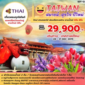 ทัวร์ไต้หวัน ไทเป-สวนดอกไม้ ZHONGZHE-ล่องเรือทะเลสาบ-อาบน้ำแร่ 2คืน 
โดยสายการบิน THAI AIRWAYS (TG)
ถ่ายรูปหมู่บ้านสีลูกกวาดหรือหมู่บ้านสายรุ้ง ,ชมสวนดอกไม้,
ล่องเรือทะเลสาบสุริยันจันทรา  
ขอพรรับมงคลปีใหม่ ณ วัดเหวินอู่ 
พิเศษสุดๆๆ กับเมนู BUFFET อาหารทะเล,อาหารญี่ปุ่น,เทปันยากิ,สลัดบาร์ เครื่องดื่ม ไอศครีม Haagen-Dazs เมนูอื่นๆ อีกกว่า 50 รายการ 
****พักโรงแรมน้ำแร่ 2 คืน  /โรงแรมย่านตลาดฝงเจี่ยไนท์มาร์เก็ต 1 คืน ****