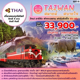 ทัวร์ไต้หวัน ไทเป-อุทยานอารีซัน-พักทะเลสาบ-เที่ยวฟาร์มชิงจิ้ง 
โดยสายการบิน THAI AIRWAYS (TG) 
 นั่งรถไฟโบราณ อุทยานอารีซัน ,ชมวิวทางเดินลอยฟ้าชิงจิ้ง SKY WALK+ชมความน่ารักของฝูงแกะ สูดอากาศเย็นบริสุทธิ์บนยอดเขา ชมวิวฟาร์มชิงจิ้ง , ล่องเรือทะเลสาบสุริยันจันทรา 
สักการะวัดเหวินอู่ , เที่ยวชมหมู่บ้านโบราณจิ่วเฟิ่น , อุทยานหินล้านปีเหย่หลิ่ว 
****พักโรงแรมใกล้แถวทะเลสาบสุริยัน 1 คืน /โรงแรมย่านตลาดซีเหมินติง 1 คืน ****
อาหารพิเศษ..บุฟเฟต์ ชาบู ชาบู สไตล์ไต้หวัน /ปลาประธานาธิบดี /เสี่ยวหลงเปา /
พระกระโดดกำแพง/กุ้งมังกรนึ่งซีอิ๊ว +เป๋าฮื้อ