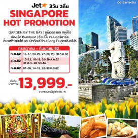 ทัวร์สิงคโปร์ GARDEN BY THE BAY | ยูนิเวอร์แซล สตูดิโอ | ล่องเรือ Bumboat | ช้อปปิ้ง ถนนออร์ชาร์ด | ลิ้มรสข้าวมันไก่ และ บักกุ้ดเต๋ ร้าน Song Fa สูตรสิงคโปร์