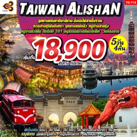 ทัวร์ไต้หวัน ∞ อุทยานแห่งชาติอาหลีซัน นั่งรถไฟโบราณ ป่าสนพันปี
∞ ล่องเรือทะเลสาบสุริยันจันทรา ไฮไลท์ที่พลาดไม่ได้
∞ ไหว้พระ ขอพร เทพเจ้า ณ วัดเหวินหวู่ วัดพระถังซัมจั๋งชม
∞ ชมหมู่บ้านศิลปะ หมู่บ้านสายรุ้ง
∞ เที่ยวหมู่บ้านโบราณ จิ่วเฟิ่น
∞ ชมชิม ร้านไอศกรีมสุดว้าวจากโรงพยาบาลเป็นร้านไอศกรีม ที่ร้าน มิยาฮาร่าไอศครีม
∞ อุทยานเหย่หลิ๋ว ชมความมหัศจรรย์ของหินทรายในรูปร่างแปลกๆ
∞ กรุงไทเป ถ่ายรูปเซลฟี่กับ ตึก 101 
∞ ชมความสวยงามของอนุสรณ์สถานเจียงไคเช็ค
∞ ไหว้เฒ่าจันทรา ขอพรความรัก ณ วัดหลงซาน
∞ ช้อปปิ้งเหวินฮว่าไนท์มาร์เก็ต ฟงเจี่ยไนท์มาร์เก็ต ซีเหมินติง ซือหลินไนท์มาร์เก็ต มิตซุยเอ้าเล็ท
เมนูพิเศษ:บุฟเฟ่ต์ชาบูไต้หวัน+เมนูนึ่งจักรพรรดิ+เสี่ยวหลงเปา+ซีฟู้ดเหย่หลิ่ว
พักโรงแรม ไทจง1คืน เจี๊ยอี้ 1คืน ไทเป1คืน พักโรงแรมอาบน้ำน้ำแร่ 1คืน
เดินทางโดยสายการบิน THAI AIRWAYS
