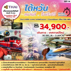 ทัวร์ไต้หวัน นั่งกระเช้าลอยฟ้าเมาคง กอนโดลาที่พาคุณโลดแล่นเหนือไทเป ชมบรรยากาศธรรมชาติอันสวยงาม และทิวทัศน์เมืองไทเปในมุมมองที่แตกต่าง                      นั่งรถไฟโบราณ อุทยานอารีซัน ชมป่าสนพันปี หมู่บ้านฮิโนกิ // ทดลองนั่งรถไฟหัวจรวดจากเมืองเจียอี้ สู่เมืองไทเป โดยรถไฟฟ้า THSR วิ่งด้วยอัตราความเร็ว 300-315 กม./ชั่วโมง      ขอพรรับปีใหม่ ณ วัดเหวินอู่ , ชมหมู่บ้านโบราณจิ่วเฟิ่น , อุทยานหินล้านปีเหยหลิ่ว              เมนูขึ้นชื่อ ชาบู ชาบู +เบียร์ไม่อั้น สเต็ค+สลัดบาร์ /เสี่ยวหลงเปา /พระกระโดดกำแพง/กุ้งมังกรนึ่งซีอิ๊ว