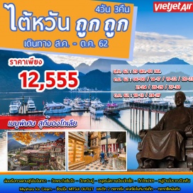 ทัวร์ไต้หวัน ☛ อนุสรณ์เจียงไคเช็ค – ถ่ายภาพคู่ตึกไทเป 101- หมู่บ้านโบราณจิ่วเฟิ่น 
☛ ช้อปปิ้ง 2 ไนท์มาร์เก็ต ตลาดซีเหมินติง ตลาดฟงเจี่ย และ MITSUI OUTLET
☛ ล่องเรือทะเลสาบสุริยัน จันทรา – วัดพระถังซัมจั๋ง – วัดเหวินอู่
☛ บินตรงสู่ไทเปโดยสายการบิน THAI LION AIR น้ำหนักกระเป๋า 20 KG
☛ เถาหยวน 2 คืน พักไทจง1 คืน เที่ยวเต็มไม่มีอิสระ 
• เมนูพิเศษ BUFFET สุกี้มองโกเลีย หม้อไฟ •