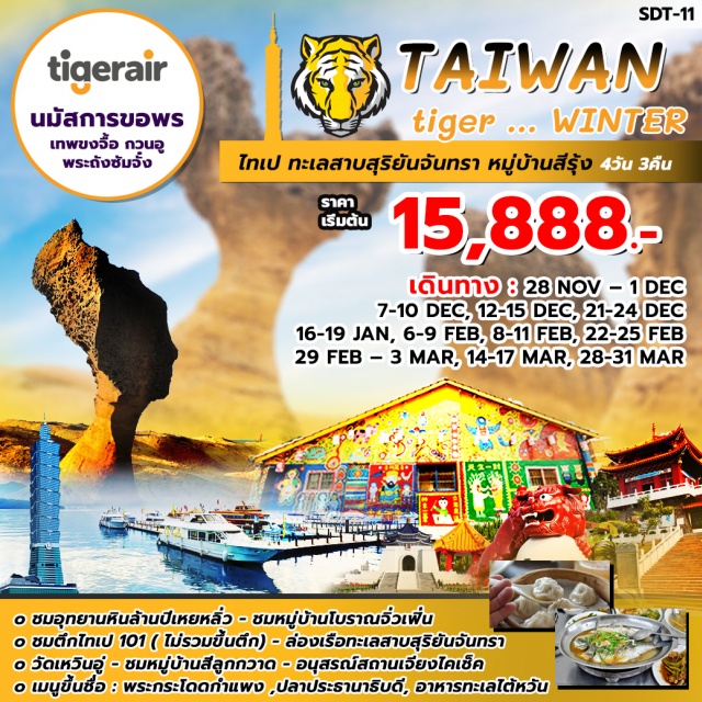 . ๐ชมอุทยานหินล้นปีเหยหลิ่ว-ชมหมู่บ้านโบราณลิวเผิ่น
๐ชมตึกโทเป101(ไม่รวมขึ้นตึก)-ล่องเรือกะเลสาบสุริยันจันทรา
๐วัดเหวินอู่-ชมหมู่บ้านสีลูกกวาด-อนุสรณ์สถานเจียงใดเช็ค
๐เมนูขึ้นชื่อ:พระกระโดดกำแผง,ปลาประธานาธิบดี,อาหารทะเลโต้หวัน