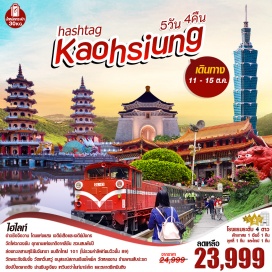 ทัวร์ไต้หวัน บินตรง สุวรรณภูมิ – เกาสง   เถาหยวน – สุวรรณภูมิ  เดินทางโดยสายการบิน THAI AIRWAY  และ สายการบินไทยสมายล์
ฟรีน้ำหนักกระเป๋าขาไป 30 กิโลกรัม และขากลับ 30 กิโลกรัม  พร้อมสะสมไมล์50%
โรงแรมระดับมาตรฐาน 4 ดาว พร้อมอาหารเช้า พักเกาสง 1 / เจียอี้ 1 คืน / ผูหลี่ 1 คืน  และไทเป 1 คืน
เที่ยวครบทุกไฮไลท์ของเกาะไต้หวัน อ่าวซือจือวาน โดมแห่งแสง เจดีย์เสือและเจดีย์มังกร วัดโฝวกวงซัน อุทยานแห่งชาติอาหลีซัน สวนสนพันปี ล่องทะเลสาบสุริยันจันทรา  ชมตึกไทเป 101 (ไม่รวมค่าลิฟท์ชมวิวชั้น 89) วัดพระถังซัมจั๋ง วัดเหวิ่นหวู่  อนุสรณ์สถานเจียงไคเช็ค วัดหลงซาน ร้านพายสับปะรด 
ช้อปปิ้งตลาดดัง ย่านซินจูเจียง เหวินฮว่าไนท์มาร์เก็ต และตลาดซีเหมินติง   
มื้อพิเศษ !! กับเมนู เสี่ยวหลงเปา ซาลาเปาลูกเล็กมีไส้เป็นน้ำซุปไหล เนื้อเนียนนุ่ม ทานคู่กันกับซอสสูตรเฉพาะ 
น้ำดื่มบนรถ วันละ 1 ขวด