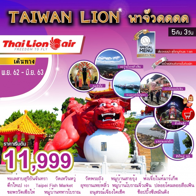 ไต้หวัน ล่องเรือทะเลสาบสุริยันจันทรา หมู่บ้านจิ่วเฟิน อุทยานเหย๋หลิ่ว 