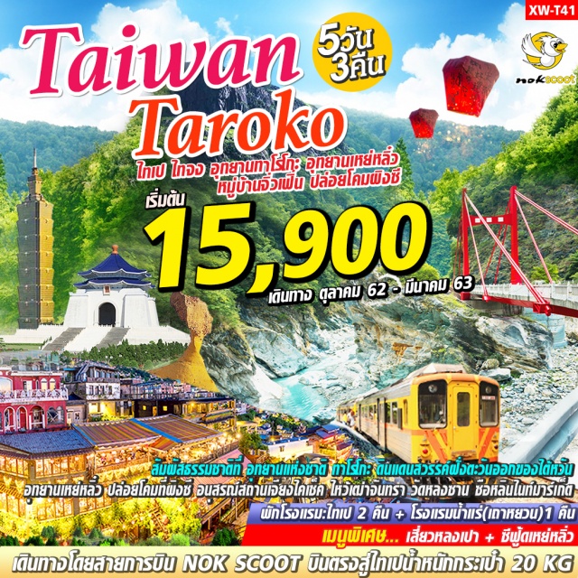 ไทเป อุทยานทาโรโกะ เหย่หลิ๋ว จิ่วเฟิ่น ผิงซี หมู่บ้านโบราณ จิ่วเฟิ่น อุทยานเหย่ ∞สัมผัสธรรมชาติที่อุทยานแห่งชาติทาโรโกะดินแดนสวรรค์ฝั่งตะวันออกของไต้หวัน
∞เที่ยวหมู่บ้านโบราณจิ่วเฟิ่น
∞อุทยานเหย่หลิ๋วชมความมหัศจรรย์ของหินทรายในรูปร่างแปลกๆ
∞ปล่อยโคมที่ผิงซีถ่ายรูปช็อปปิ้งฟินๆย่านสถานีรถไฟ
∞กรุงไทเปถ่ายรูปเซลฟี่กับตึก101
∞ชมความสวยงามของอนุสรณ์สถานเจียงไคเช็ค
∞ไหว้เฒ่าจันทราขอพรความรักณวัดหลงซาน
∞กรุงไทเปถ่ายรูปเซลฟี่กับตึก101
∞ช้อปปิ้งซีเหมินติงซือหลินไนท์มาร์เก็ต	
เมนูพิเศษ:เสี่ยวหลงเปา+ซีฟู้ดเหย่หลิ่ว
พักโรงแรม:ไทเป2คืน+โรงแรมน้ำแร่(เถาหยวน)1คืน
เดินทางโดยสายการบินNOKSCOOTบินตรงสู่ไทเปน้ำหนักกระเป๋า20KG