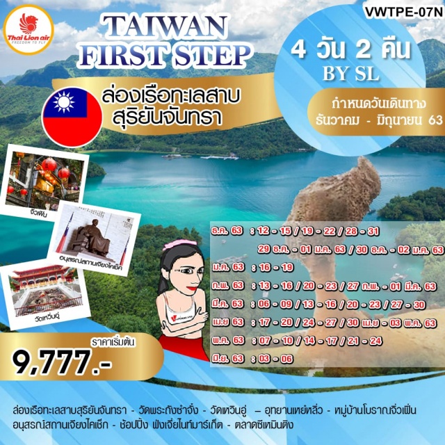 ไต้หวัน ล่องเรือทะเลสาบสุริยันจันทรา หมู่บ้านโบราณจิ่วเฟิ่น วัดเหวินอู่ ☛ล่องเรือทะเลสาบสุริยันจันทรา!!–วัดพระถังซัมจั๋ง–วัดเหวินอู่
☛อุทยานเหย่หลิว-หมู่บ้านโบราณจิ่วเฟิ่น-อนุสรณ์เจียงไคเช็ค
☛ช้อปปิ้งตลาดฝ่งเจี่ยไนท์มาร์เก็ตและซีเหมินติงไนท์มาร์เก็ต
☛บินตรงสู่ไทเปโดยสายการบินTHAILIONAIRน้ำหนักกระเป๋า20KG
☛พักเถาหยวน1คืนซินจู๋1คืนเที่ยวเต็มไม่มีอิสระ