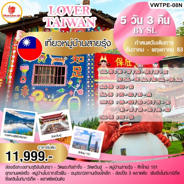 ไต้หวัน หมู่บ้านสายรุ้ง ล่องเรือทะเลสาบสุริยันจันทรา วัดเหวินอู่ ล่องเรือทะเลสาบสุริยันจันทรา–วัดพระถังซัมจั๋ง–วัดเหวินอู่
☛ถ่ายรูปชิคชิคที่หมู่บ้านสายรุ้ง–ถ่ายรูปคู่ตึกไทเป101
☛อุทยานเหย๋หลิ่ว-หมู่บ้านโบราณจิ่วเฟิ่น–อนุสรณ์เจียงไคเช็ค
☛ช้อปปิ้ง3ตลาดดังตลาดฟงเจี่ยไนท์มาร์เก็ตตลาดซื่อหลินและตลาดซีเหมินติง
☛บินตรงสู่ไทเปโดยสายการบินTHAILIONAIRน้ำหนักกระเป๋า20KG
☛พักไทจง1คืนไทเป1คืนเถาหยวน1คืนเที่ยวเต็มไม่มีอิสระ