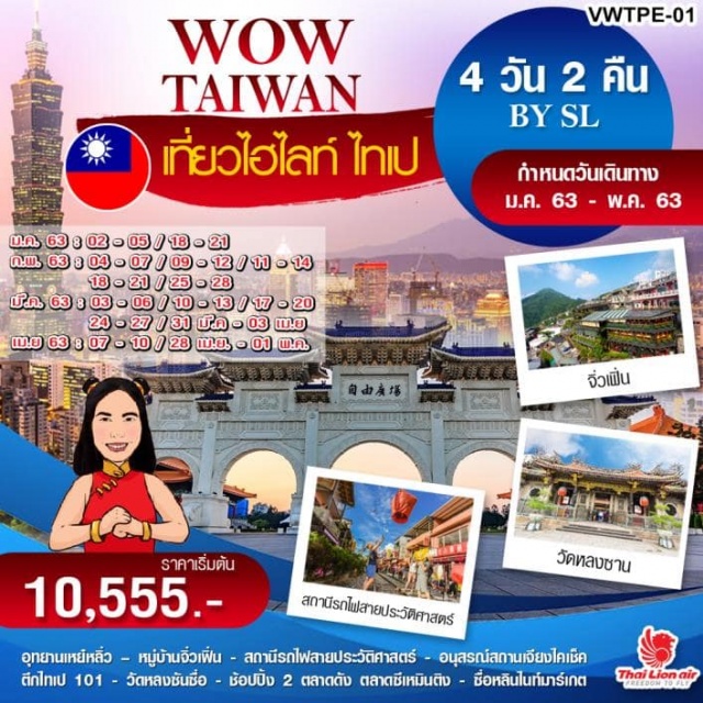 ไต้หวัน ไทเป อุทยานเหย๋หลิ่ว หมู่บ้านจิ่วเฟิ่น สถานีรถไฟสายประวัติศาสตร์ผิงซี-อุทยานเหย๋หลิ่ว-หมู่บ้านจิ่วเฟิ่น-ตึกไทเป101
☛อนุสรณ์สถานเจียงไคเช็ค–วัดหลงซานซื่อ
☛ช้อปปิ้งตลาดตลาดซื่อหลินและซีเหมินติงไนท์มาร์เก็ต
☛บินตรงสู่ไทเปโดยสายการบินTHAILIONAIRน้ำหนักกระเป๋า20KG
☛พักเถาหยวน2คืนเที่ยวเต็มไม่มีอิสระ