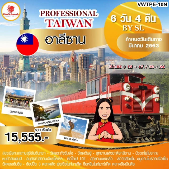  ☛ล่องเรือทะเลสาบสุริยันจันทรา–วัดพระถังซัมจั๋ง–วัดเหวินอู่
☛อุทยานแห่งชาติอาลีซานนั่งรถไฟโบราณชมป่าสนพันปี
☛อนุสรณ์เจียงไคเช็ค–ถ่ายรูปคู่ตึกไทเป101
☛อุทยานเหย๋หลิ่ว-สถานีรถไฟสือเฟิ่น–หมู่บ้านโบราณจิ่วเฟิ่น–วัดหลงซันซื่อ
☛ช้อปปิ้ง3ไนท์มาร์เก็ตตลาดฝงเจี่ยตลาดซื่อหลินและตลาดซีเหมินติง
☛บินตรงสู่ไทเปโดยสายการบินTHAILIONAIRน้ำหนักกระเป๋า20KG
☛พักเจียอี้1คืนไทจง1คืนไทเป1คืนเถาหยวน1คืนเที่ยวเต็มไม่มีอิสระ
•เมนูพิเศษปลาประธานาธิบดี,ซีฟู้ดเหย๋หลิ่ว