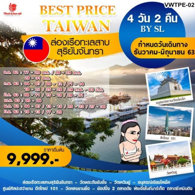 ไต้หวัน ล่องเรือทะเลสาบสุริยัน จันทรา วัดพระถังซัมจั๋ง วัดเหวินอู่ ล่องเรือทะเลสาบสุริยันจันทรา!!–วัดพระถังซัมจั๋ง–วัดเหวินอู่
☛อนุสรณ์เจียงไคเช็ค-ศูนย์ศิลปะฮว่าซาน-ตึกไทเป101
☛ช้อปปิ้งตลาดฝ่งเจี่ยไนท์มาร์เก็ตและซีเหมินติงไนท์มาร์เก็ต
☛บินตรงสู่ไทเปโดยสายการบินTHAILIONAIRน้ำหนักกระเป๋า20KG
☛พักไทจง1คืนเถาหยวน1คืนเที่ยวเต็มไม่มีอิสระ