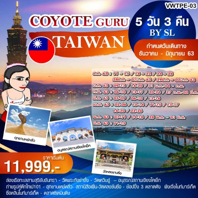 ล่องเรือทะเลสาบสุริยัน จันทรา วัดพระถังซัมจั๋ง อุทยานเหย๋หลิ่ว ☛ล่องเรือทะเลสาบสุริยันจันทรา–วัดพระถังซัมจั๋ง–วัดเหวินอู่
☛อนุสรณ์เจียงไคเช็ค–ถ่ายภาพคู่ตึกไทเป101
☛อุทยานเหย๋หลิ่ว-สถานีรถไฟสือเฟิ่น–วัดหลงซันซื่อ
☛ช้อปปิ้ง3ไนท์มาร์เก็ตตลาดฝงเจี่ยตลาดซื่อหลินและตลาดซีเหมินติง
☛บินตรงสู่ไทเปโดยสายการบินTHAILIONAIRน้ำหนักกระเป๋า20KG
☛พักไทจง1คืนไทเป1คืนเถาหยวน1คืนเที่ยวเต็มไม่มีอิสระ
•เมนูพิเศษปลาประธานาธิบดี,ซีฟู้ดเหย๋หลิ่ว•