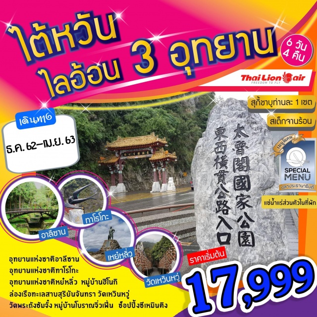 ไต้หวัน เมืองหนานโถว–ล่องเรือทะเลสาบสุริยันจันทรา-วัดเสวียงกวง-วัดเหวินหวู่--หมู่บ้านฮิโนกิ-ชิมชาอู่หลง–อุทยานแห่งชาติอาลีซาน–นั่งรถไฟโบราณชมสวนสนพันปี–อี้จงไนท์มาร์เก็ต
CosmeticShop-ชิมพายสับปะรด-อุทยานเหย๋หลิ่ว-หมู่บ้านจิ่วเฟิ้น
นั่งรถไฟสู่เมืองฮัวเหลียน-อุทยานทาโรโกะ-นั่งรถไฟกลับเมืองยีหลาน-ศูนย์Germanium-ซีเหมินติง