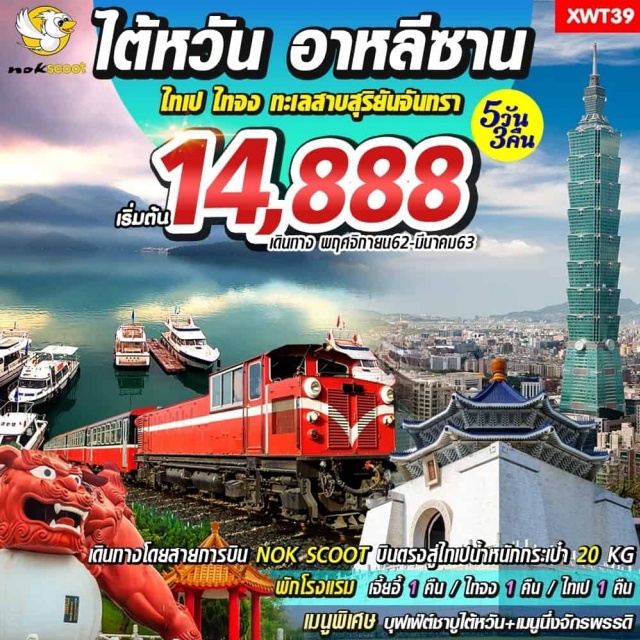  เที่ยวครบไฮไลท์ในโปรโมชั่นสุดคุ้ม!!
∞อุทยานแห่งชาติอาหลีซานนั่งรถไฟโบราณป่าสนพันปี
∞ล่องเรือทะเลสาบสุริยันจันทราไฮไลท์ที่พลาดไม่ได้
∞ไหว้พระขอพรเทพเจ้าณวัดเหวินหวู่วัดพระถังซัมจั๋ง
∞กรุงไทเปถ่ายรูปเซลฟี่กับตึก101
∞ชมความสวยงามของอนุสรณ์สถานเจียงไคเช็ค
∞ไหว้เฒ่าจันทราขอพรความรักณวัดหลงซาน
∞ช้อปปิ้งฟงเจี่ยไนท์มาร์เก็ตซีเหมินติง
เมนูพิเศษ:บุฟเฟ่ต์ชาบูไต้หวัน+เมนูนึ่งจักรพรรดิ
พักโรงแรมเจี๊ยอี้1คืนไทจง1คืนไทเป1คืน
เดินทางโดยสายการบินNOKSCOOTบินตรงสู่ไทเปน้ำหนักกระเป๋า20KG
