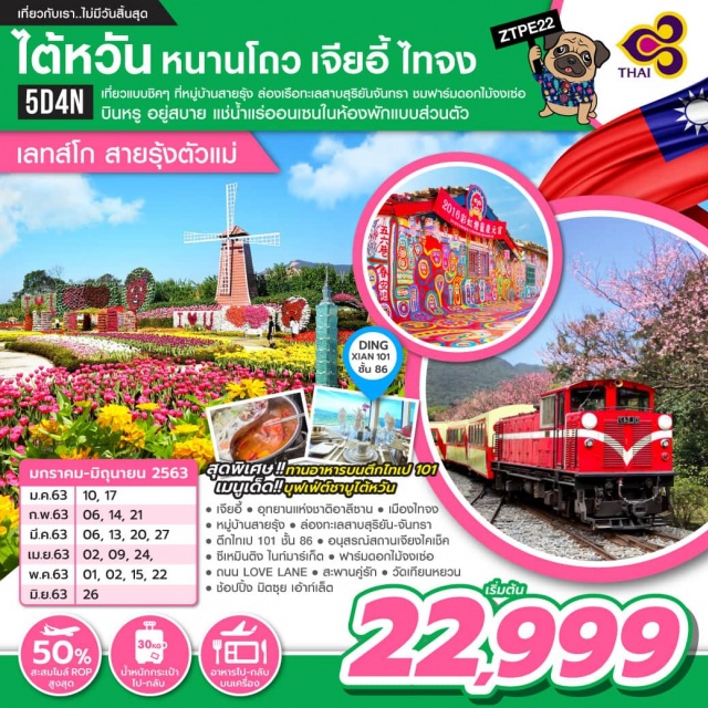 ไต้หวัน หนานโถว เจียอี้ ไทจง เที่ยวแบบชิคๆที่หมู่บ้านสายรุ้งล่องเรือทะเลสาบสุริยันจันทราชมฟาร์มดอกไม้จงเซ่อแช่น้ำแร่ออนเซนแบบส่วนตัว