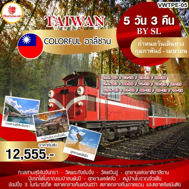 Taiwan ล่องเรือทะเลสาบสุริยันจันทรา–วัดพระถังซัมจั๋ง–วัดเหวินอู่
อุทยานแห่งชาติอาลีซานนั่งรถไฟโบราณชมป่าสนพันปี★
อุทยานเหย๋หลิ่ว–หมู่บ้านโบราณจิ่วเฟิ่น
กินช้อปจัดเต็ม3ไนท์มาร์เก็ตตลาดกลางคืนเหวินฮว่าตลาดกลางคืนเถาหยวนและตลาดซีเหมินติง
บินตรงสู่ไทเปโดยสายการบินTHAILIONAIRน้ำหนักกระเป๋า20KG
พักเจียอี้1คืนเถาหยวน2คืนเที่ยวเต็มไม่มีอิสระ