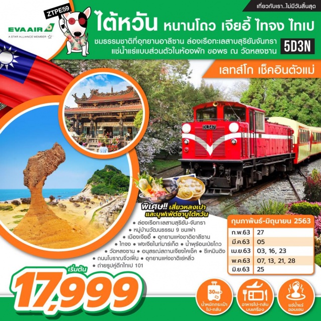 หนามโถว ไทจง อาลีซาน น้ำพุร้อนเป่ยโถว ถนนโบราณจิ่วเฟิ่น ชมธรรมชาติอุทยานอาลีซานล่องเรือทะเลสาบสุริยันจันทราขอพรขอความรักณวัดหลงซานแช่น้ำแร่ส่วนตัวในห้องพัก