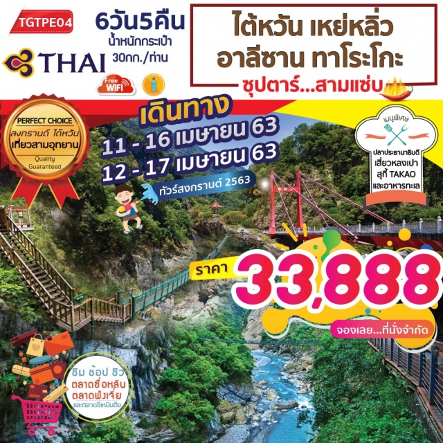  นั่งรถไฟโบราณชมดอกซากุระจะบานสะพรั่งณอุทยานอาลีซาน
อัศจรรย์ความงดงามของธรรมชาติณอุทยานเหย่หลิ่ว
อลังการอุทยานภูเขาหินอ่อน..อุทยานทาโรโกะ
ถ่ายรูปคู่แลนด์มาร์คไต้หวันณตึกไทเป101
ชิมช้อปชิวณตลาดฟ่งเจี่ยตลาดซีเหมินติง
เมนูพิเศษ...ปลาประธานาธิบดี,เสี่ยวหลงเปา,สุกี้สไตล์ไต้หวันTAKAO
