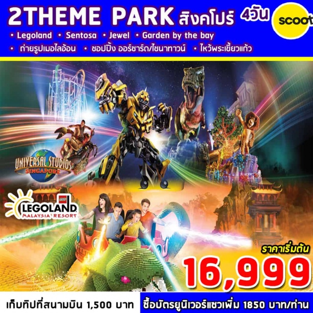  ตะลุยดินแดนมหาสนุกยูนิเวอร์แซลสตูดิโอ(ไม่รวมค่าบัตร)และเลโก้แลนด์รวมค่าบัตรOnedayPassแล้ว
	ชมTHEJEWELCHANGIที่สุดแห่งการผสมผสานระหว่างธรรมชาติและสถาปัตยกรรม
	**พักโรงแรมมาตรฐานระดับ3ดาวมาตรฐาน/FREEWIFI/ปลอดภัยคุ้มค่าและรวมอาหารเช้าแบบABFบริการ
	เข้าชมGARDENBYTHEBAYสวนพฤกษศาสตร์แห่งใหม่
	ชมโชว์น้ำพุริมอ่าวMarina,WonderfulLightสุดอลังการ
	ชมแลนด์มาร์คแห่งใหม่ของสิงคโปร์ตึกมารีน่าเบย์แซนด์โรงแรมหรู+คาสิโนระดับ6ดาว
	ถ่ายรูปคู่เมอร์ไลอ้อนขอพรเจ้าแม่กวนอิมช้อปปิ้งออร์ชาร์ด
	พิเศษ!ลิ้มรสข้าวมันไก่BOONTONGKEESongfaบักกุ้ดเต๋และGubLaiKhanสุกี้มองโกล
	รวมน้ำดื่มบริการทุกวันวันละ1ขวด