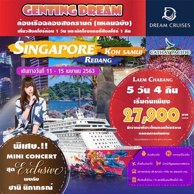  SongkranontheCruiseVol.1.1ฉลองสงกรานต์บนเรือสำราญSpecialEdition5วัน4คืนพักสิงคโปร์ก่อน1คืนและพักบนเรือ3คืนเส้นทางสิงคโปร์-เรดัง-เกาะสมุย-แหลมฉบังและปาร์ตี้สุดExclusiveพบกับนักร้องสาวซานินิภาภรณ์