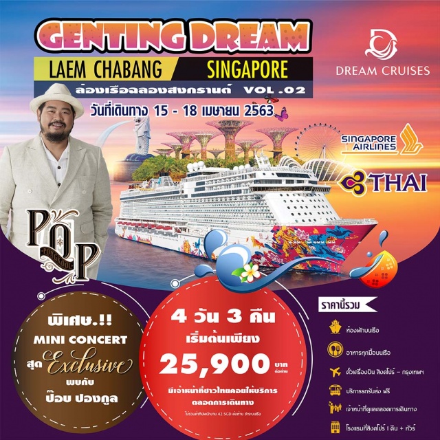  (FULLBOARD)SongkranontheCruiseVol.2ฉลองสงกรานต์บนเรือสำราญ4วัน3คืนแหลมฉบัง-สิงคโปร์พร้อมพักสิงคโปร์1คืนและPARTYสุดพิเศษพบกับป๊อปปองกูลที่จะทำให้ท่านได้สนุกสนานกับเทศกาลแห่งความสุขโปรแกรมนี้รวมตั๋วเครื่องบินเรือสำราญรถรับส่งพร้อมด้วยหัวหน้าทัวร์ดูแลตลอดการเดินทางคุ้มสุดคุ้มกันเลย