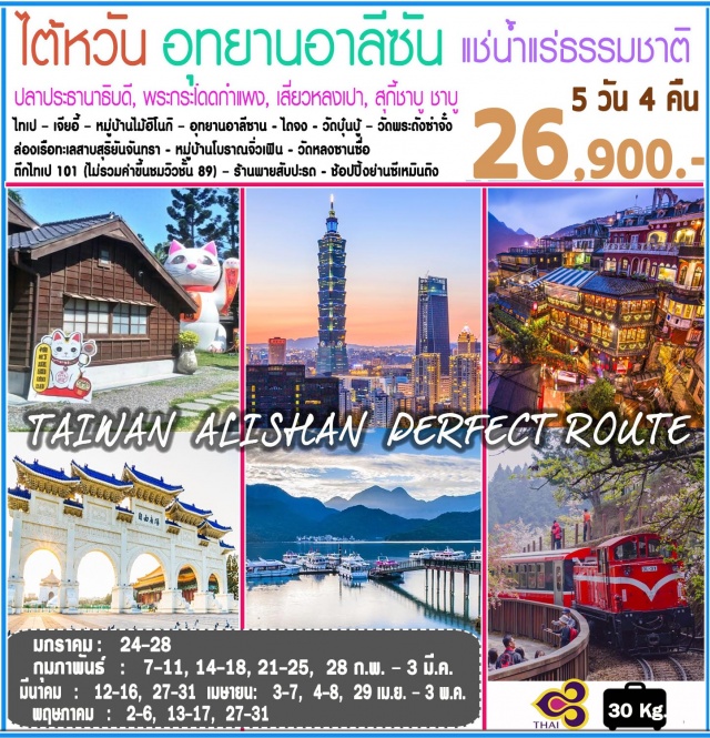 . ไทเป–เจียอี้–หมู่บ้านไม้ฮิโนกิอุทยานอาหลี่ซัน–ชมป่าสนพันปี–นั่งรถไฟโบราณอาหลี่ซัน–ไถจง
ช้อปปิ้งฟ๋งเจี๋ยไนท์มาร์เก็ตไถจง–หนานโถว–ล่องเรือทะเลสาบสุริยังจันทรา-วัดบุ๋นบู้–วัดพระถังซำจั๋ง
ร้านพายสับปะรด–ช้อปปิ้งซื่อหลินไนท์มาร์เก็ตGERMANIUMSHOP–ตึกไทเป101(ไม่รวมค่าขึ้น)–อนุสรณ์สถานเจียงไคเช็ค
ช้อปปิ้งซีเหมินติงหมู่บ้านโบราณจิ่วเฟิ่น–วัดหลงซาน-คอสเมติกช้อป–ช้อปปิ้งGLORIAOUTLET