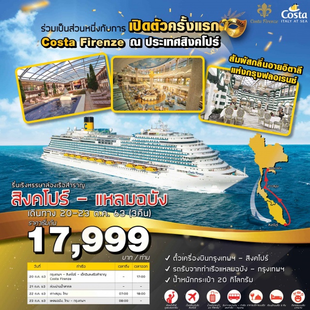  ล่องน่านน้ำสากล-สิงคโปร์-เกาะสมุย(ไทย)