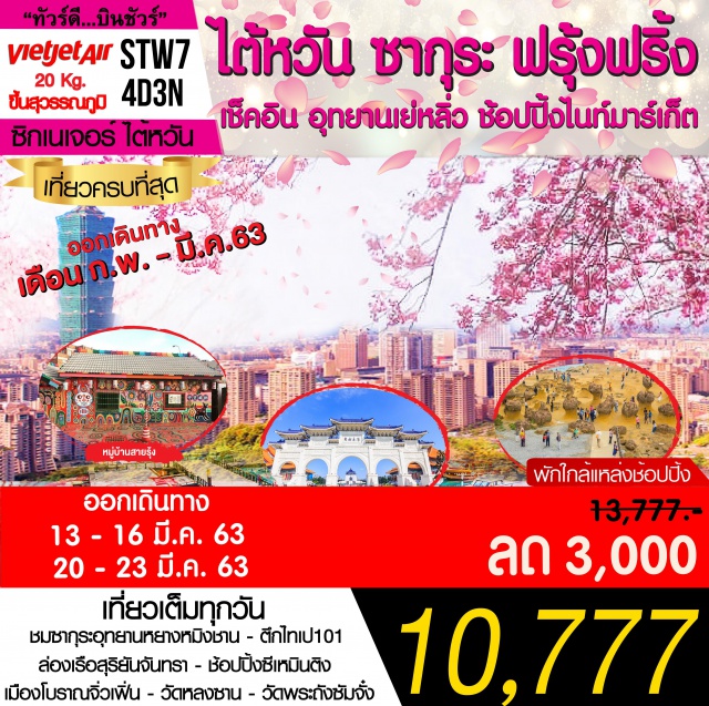 ชมชากุระอุทยานหยางหมิงชน - ตีกไทเป101 ล่องเรือสุริยันจันทรา - ช้อปปิ้งซีเหมินติง 