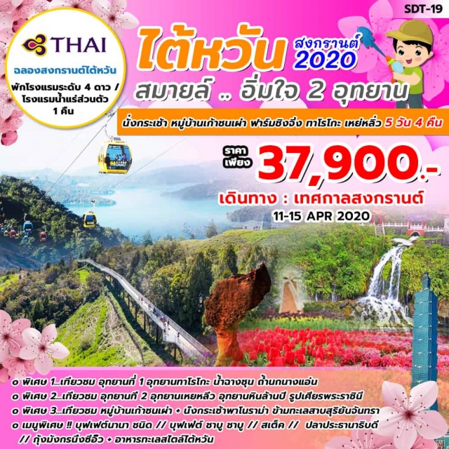  ไทจง–สวนดอกไม้จงเซ่อ-ฝงเจี่ยไนท์มาร์เก็ต
ไทจง–หมู่บ้านสายรุ้ง–หมู่บ้านเก้าชนเผ่า(รวมนั่งกระเช้าข้ามทะเลสาบสุริยันจันทรา)–ทะเลสาบสุริยันจันทรา–แวะชิมชา–วัดเหวินอู่–พักทะเลสาบ
หนานโถว–ฟาร์มแกะชิงจิ้ง–SKYWALK–ไทเป-ร้านขนมพายสัปปะรด–ซีเหมินติง
ไทเป–นั่งรถไฟไปกลับ-เมืองฮัวเหลียน-อุทยานแห่งชาติทาโรโกะ–นั่งรถไฟ–ไทเป–พักโรงแรมน้ำแร่
ไทเป–GERMANUIM–อุทยานเหยหลิ่ว–หมู่บ้านจิ่วเฟิ่น–ตึกไทเป101(ไม่รวมขึ้นตึก)