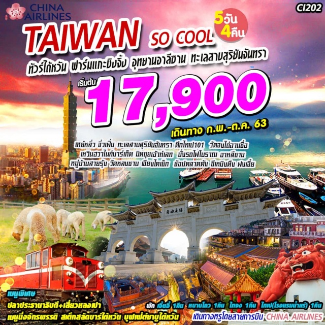 ไทเป ไทจง เหย่หลิ่ว จิ่วเฟิ่น ฟาร์มแกะชิงจิ้ง อุทยานอาหลีซัน วัดหลงซาน 