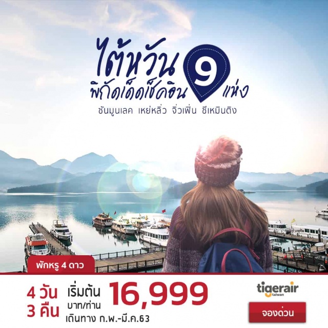. จุดเช็คอินที่1)ล่องเรือชมความงามของทะเลสาบสุริยันจันทราซึ่งมีทิวทัศน์ราวกับภาพวาดพู่กันจีน
2)ชมความยิ่งใหญ่เป็นอันดับสามของโลกและสักการะสิ่งศักดิ์สิทธิ์ที่วัดจงไถฉาน
3)กราบไหว้สิ่งศักดิ์ที่วัดบุ๋นบู้ศาสดาขงจื้อเทพเจ้ากวนอูเทพเจ้าแห่งปัญญาและความซื่อสัตย์
4)ช้อปปิ้งตลาดฟงเจี่ยไนท์มาร์เก็ตที่ใหญ่ที่สุดในเมืองไทจงศูนย์รวมเสื้อผ้ากระเป๋าและอาหารพื้นขึ้นชื่อมากมาย
5)ชมตึกไทเป101พร้อมช้อปปิ้งจุใจสินค้าแบนด์เนม
6)เยือนหมู่บ้านโบราณจิ่วเฟิ่นสนุกสนานช้อปปิ้งตลาดเก่าแก่เลื่องชื่อ
7)ชมไฮไลท์'หินเศียรราชินี'ที่วนอุทยานหินเหย่หลิ่วความมหัศจรรย์ที่ธรรมชาติสร้าง
8)ช้อปปิ้งซีเหมินติงแหล่งฮิตของวัยรุ่นไต้หวัน
9)ชื่นชมความงามความอลังการของอนุสรณ์สถานเจียงไคเช็คประธานาธิบดีคนแรกบนเกาะไต้หวัน