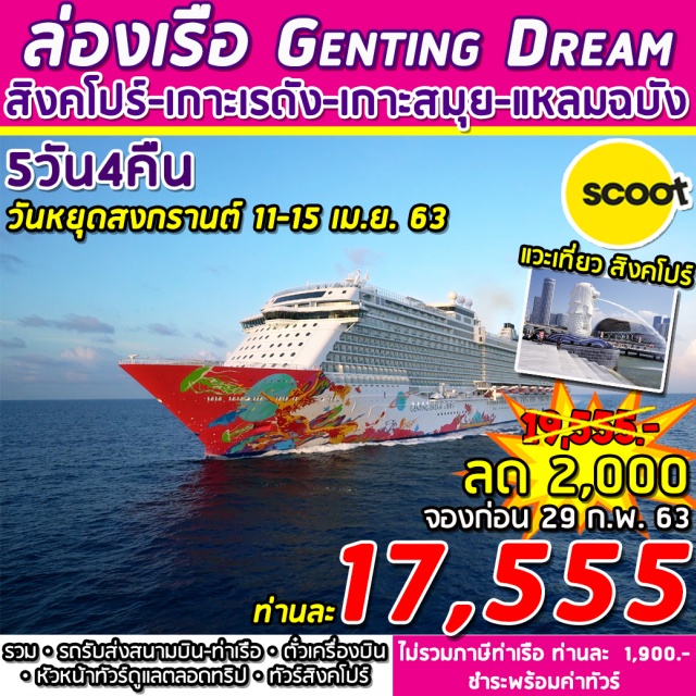  ⧫รวมตั๋วเครื่องบินไป/กลับแล้วน้ำหนักกระเป๋า20กก.(ไม่รวมอาหาร)
⧫รถโค้ชรับสนามบิน-ส่งท่าเรือ–CITYTOURSINGAPORE+นอนและเที่ยวสิงคโปร์
⧫มีไกด์ท้องถิ่นและหัวหน้าทัวร์ดูแลอำนวยความสะดวก⧫รวมประกันภัยการเดินทาง