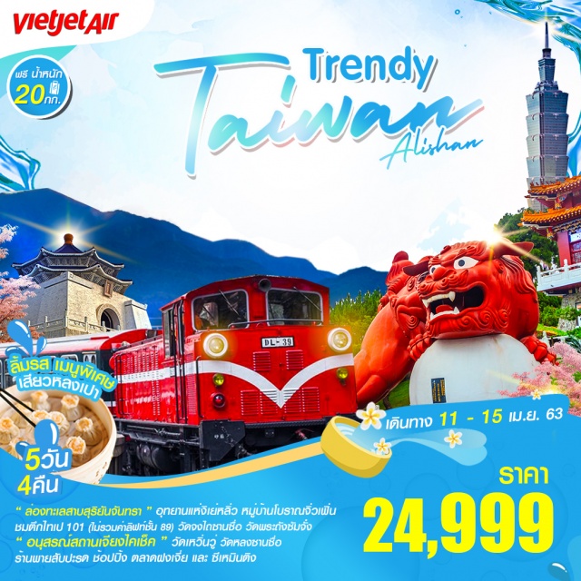  •	บินตรงสุวรรณภูมิ–เถาหยวน(ไต้หวัน)เดินทางโดยสายการบินVIETJETAIRLINE
ฟรีน้ำหนักกระเป๋าขาไป20กิโลกรัมและขากลับ20กิโลกรัม
โรงแรมระดับมาตรฐาน3ดาวพร้อมอาหารเช้า
•	เที่ยวครบทุกไฮไลท์ของเกาะไต้หวันล่องทะเลสาบสุริยันจันทราอนุสรณ์สถานเจียงไคเช็คอุทยานแห่งชาติอาหลีซัน
ชมตึกไทเป101(ไม่รวมค่าลิฟท์ชมวิวชั้น89)วัดพระถังซัมจั๋งวัดเหวิ่นหวู่วัดหลงซานซื่อ
•	พายสับปะรดร้านสร้อยร้านชาร้านเครื่องสำอาง
•	ช้อปปิ้งตลาดดังฝงเจี่ยไนท์มาร์เก็ตและตลาดซีเหมินติง
•	มื้อพิเศษ!!กับเมนูอาหารทะเลสไตล์ไต้หวันไก่อบโอ่งและพระกระโดดกำแพง