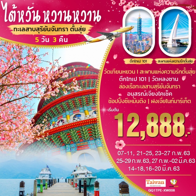 . ตึกไทเป101|วัดหลงซาน|วัดเทียนหยวน–สะพานแห่งความรักตั้นสุ่ย|ล่องเรือทะเลสาบสุริยันจันทรา
ตลาดปลา|อนุสรณ์เจียงไคเช็ค|ช้อปปิ้งซีเหมินติง|ฝงเจี่ยไนท์มาร์เก็ต|ตลาดคนเดินตั้นสุ่ย