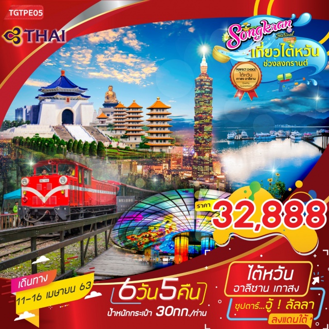  -นั่งรถไฟโบราณชมดอกซากุระจะบานสะพรั่งณอุทยานอาลีซาน
-วัดโฝวกวงซันชมความอลังการของพุทธศาสนานิกายมหายาน
-ช้อปปิ้งE-DAOutletMallที่ใหญ่ที่สุดของไต้หวัน
-ถ่ายรูปคู่แลนด์มาร์คไต้หวันณตึกไทเป101
-ชิมช้อปชิวณตลาดลิ่วเหอตลาดฟ่งเจี่ยตลาดซีเหมินติงตลาดซื่อหลิน
-เมนูพิเศษ...ปลาประธานาธิบดี,เสี่ยวหลงเปา,สุกี้สไตล์ไต้หวันTAKAO