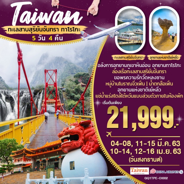 . ล่องเรือทะเลสาบสุริยันจันทรา|ขอพรความรักวัดหลงซาน|ช็อปปิ้งซีเหมินติง
อุทยานแห่งชาติเย๋หลิ่ว|หมู่บ้านโบราณจิ่วเฟิ่น|ถนนโบราณสือเฟิ่น|อลังการอุทยานภูเขาหินอ่อน..อุทยานทาโรโกะ|แช่น้ำแร่สไตล์ไต้หวันแบบส่วนตัวภายในห้องพัก