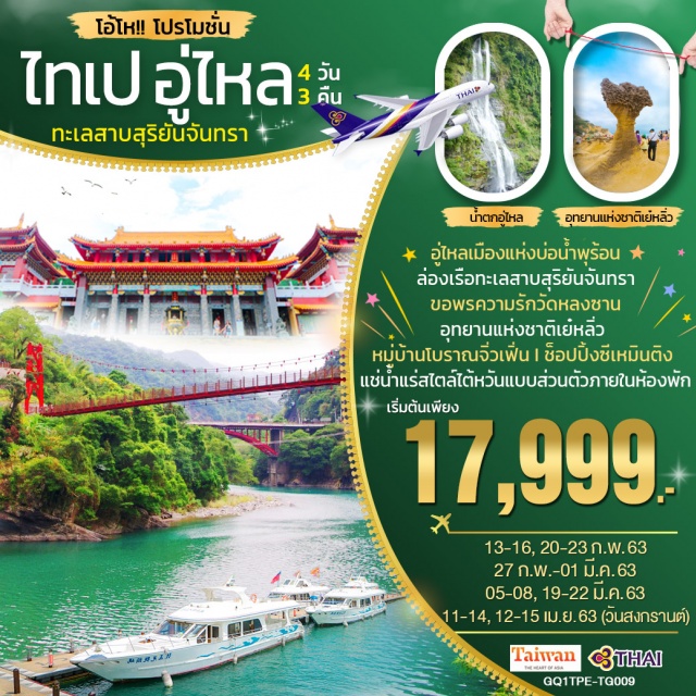 . อู่ไหลเมืองแห่งบ่อน้ำพุร้อน|ล่องเรือทะเลสาบสุริยันจันทรา|ขอพรความรักวัดหลงซาน
ช็อปปิ้งซีเหมินติง|อุทยานแห่งชาติเย๋หลิ่ว|หมู่บ้านโบราณจิ่วเฟิ่น
แช่น้ำแร่สไตล์ไต้หวันแบบส่วนตัวภายในห้องพัก