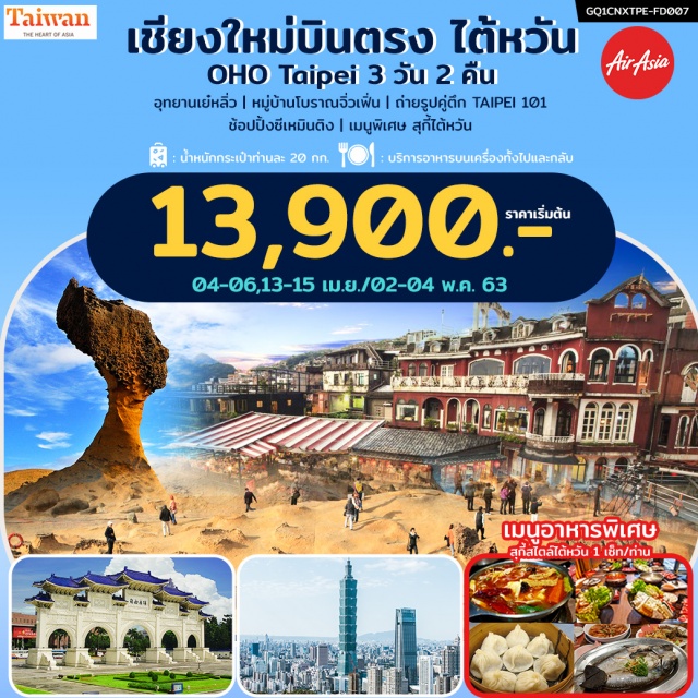  อุทยานเย๋หลิ่ว|หมู่บ้านโบราณจิ่วเฟิ่น|ถ่ายรูปคู่ตึกTAIPEI101ช้อปปิ้งซีเหมินติง
เมนูพิเศษสุกี้ไต้หวันน้ำหนักกระเป๋าท่านละ20กก.|บริการอาหารบนเครื่องทั้งไปและกลับ