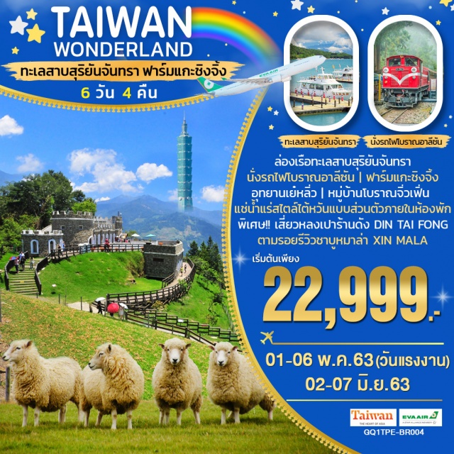  ล่องเรือทะเลสาบสุริยันจันทรา|นั่งรถไฟโบราณอาลีซัน|ฟาร์มแกะชิงจิ้ง
ช็อปปิ้งซีเหมินติง|อุทยานเย๋หลิ่ว|หมู่บ้านโบราณจิ่วเฟิ่น|เสี่ยวหลงเปาร้านDinTaiFongตามรอยรีวิวชาบูหมาล่าXINMALA|แช่น้ำแร่สไตล์ไต้หวันแบบส่วนตัวภายในห้องพัก