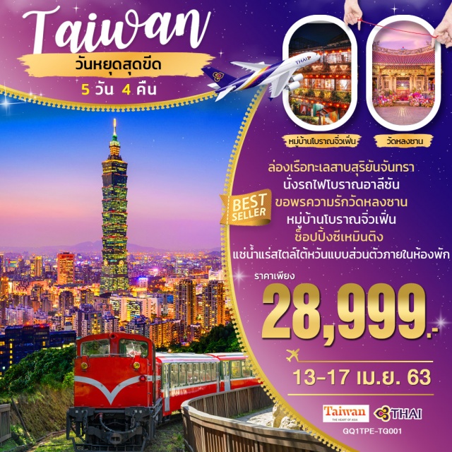  ล่องเรือทะเลสาบสุริยันจันทรา|นั่งรถไฟโบราณอาลีซัน|ขอพรความรักวัดหลงซาน
ช้อปปิ้งซีเหมินติง|หมู่บ้านโบราณจิ่วเฟิ่น|แช่น้ำแร่สไตล์ไต้หวันแบบส่วนตัวภายในห้องพัก