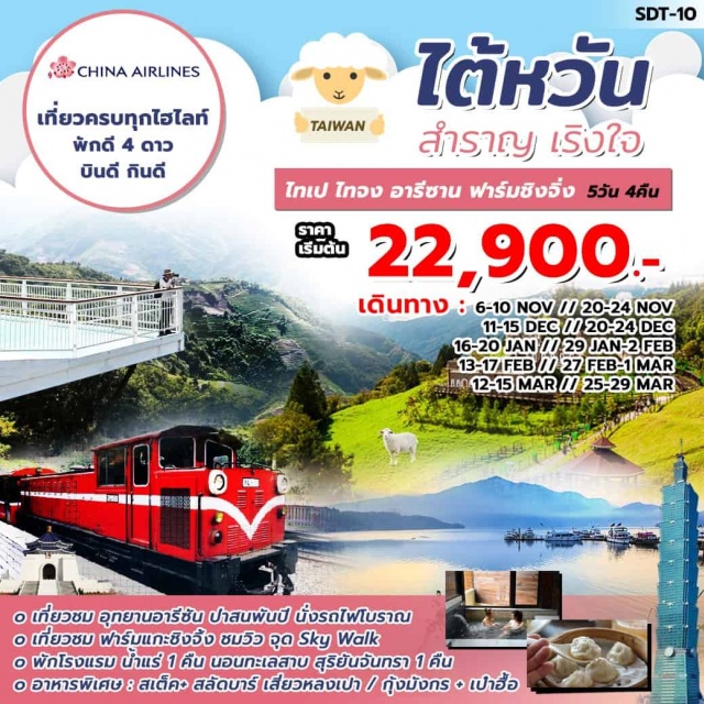  ๐เยวชมอกยานอารีชับปาสบพันปีนั่งรถโฟโบราณ
๐เที่ยวชมฟาร์มแกะชิงวังชมวิวอุดSkyWalk
๐พักโรงแรมน้ำแร่1คืบนอนกะเลสาบสุริยันจันกรา1คืน
๐อาหารพิเศษ8สเด็ควสลัดบาร์เสี่ยวหล่งเปา/กุ้งมังกรเป๋าอื้อ