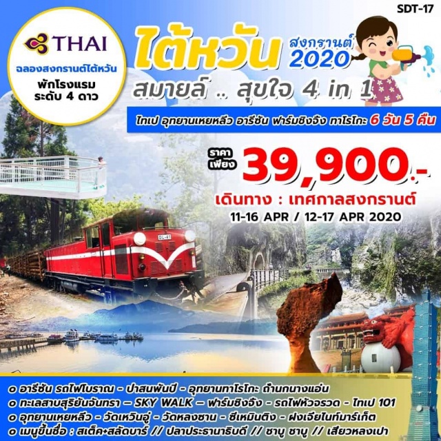  อารีชนรถโฟโบราณป่าสนพันปี-อุกยานกาโรโกะคำนกนางแอ่น
ทะเลสาบสุริยันจันทรา-SKYWALK-ฟาร์มชิงจังรถโฟหัวจรวดไกเป101
อกยานเหยหลีว-วัดเหว้นวุ่-วัดหลงชาบ-ชีเหมินดัง-ฝงเจียในทมาร์เก็ต
แนูขึ้นชื่อ:สตัดะสลัดบาร์กาปลาประรานารับดีเ1ชาบูชาบูเ/เสียวหลงเปา