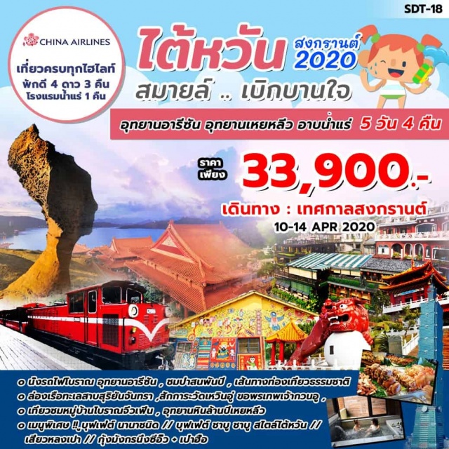  นั่งรถไฟโบราญอุทยานอารีซังมปาสนพันปีเส้นทางที่องเที่ยวทางธรรมชาติร่องเรือทะเลสาบสุริยันจันท์ทราสักการะวัดเหวินอู่ขอพรเทพเจ่สกวนอู
เที่ยวชมหปู่บ้านโบราณจิ๋วฟิน.อุทยานหินล้านปีเหยหสิ่ว
เมนฃุพิเศษบุฟเฟฟต์นานาชนิด[บุฟเฟต์ชาบูชาบูสไตได้หวัน
เสียวหลงเปากุ้งมังกรนึ่งซีิื้อิ๊วเปาอือ